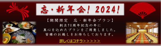 忘・新年会バナー