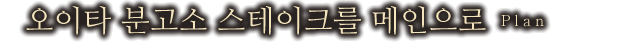 오이타 분고소 스테이크를 메인으로