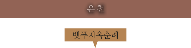 벳푸지옥순례