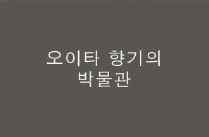 오이타 향기의 박물관