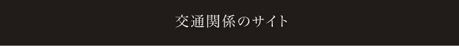 交通関係のサイト