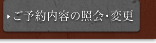 ご予約内容の照会・変更