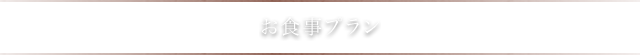 お食事プラン