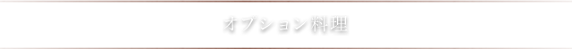 オプション料理