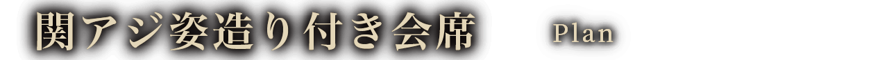 関アジ姿造り付き会席プラン