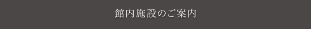 館内施設のご案内