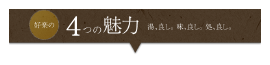 好楽の５つの魅力 湯、良し。 味、良し。 処、良し。