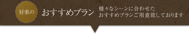 好楽のおすすめプラン｜様々なシーンに合わせたおすすめプランご用意致しております