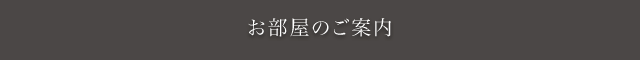 お部屋のご案内