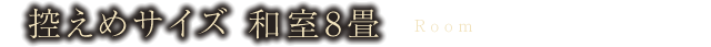 控えめサイズ 和室8畳