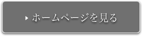 ホームページを見る