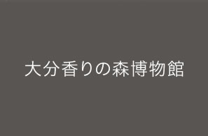 大分香りの博物館