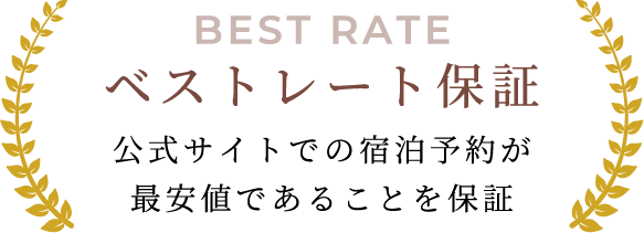 BEST RATE ベストレート保証 公式サイトでの宿泊予約が最安値であることを保証