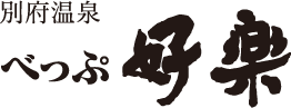 別府の宿 べっぷ好楽