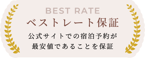 BEST RATE ベストレート保証 公式サイトでの宿泊予約が最安値であることを保証