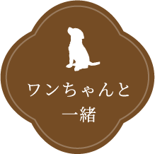 ワンちゃんと一緒