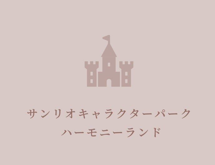 ハーモニーランド