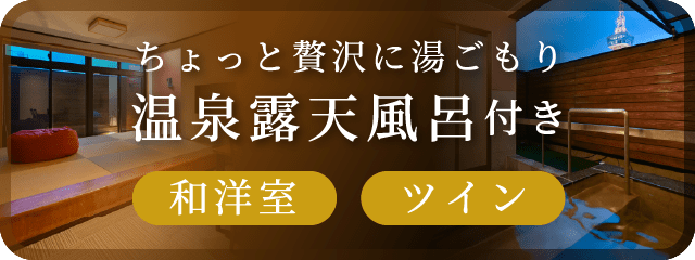 ちょっと贅沢に湯ごもり温泉露天風呂付き