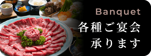 各種ご宴会承ります
