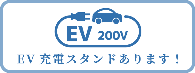 EV充電スタンドあります！