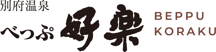 別府の宿 べっぷ好楽